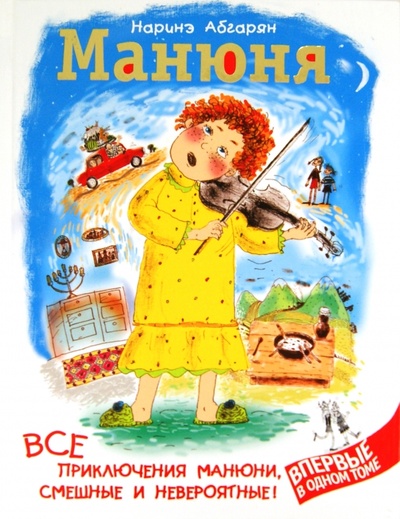 Книга: Манюня. Все приключения Манюни, смешные и невероятные (Абгарян Наринэ Юрьевна) ; АСТ, 2011 