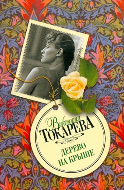 Книга: Дерево на крыше (Токарева Виктория Самойловна) ; АСТ, 2011 