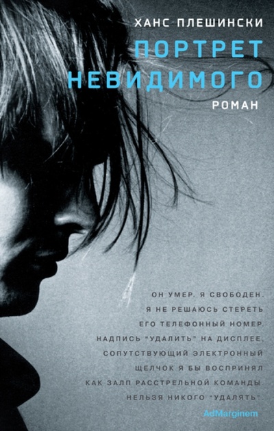 Книга: Портрет Невидимого (Плешински Ханс) ; Ад Маргинем, 2011 