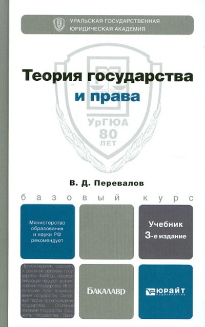 Книга: Теория государства и права: Учебник для бакалавров (Перевалов Виктор Дмитриевич) ; Юрайт-Издат, 2013 