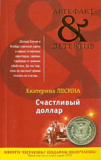 Книга: Счастливый доллар (Лесина Екатерина) ; Эксмо-Пресс, 2011 