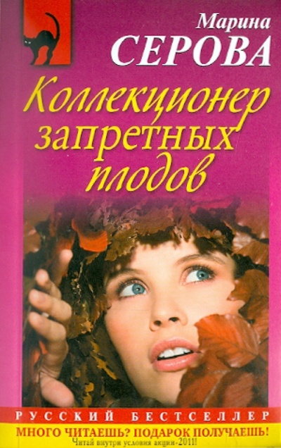 Книга: Коллекционер запретных плодов (Серова Марина Сергеевна) ; Эксмо-Пресс, 2011 