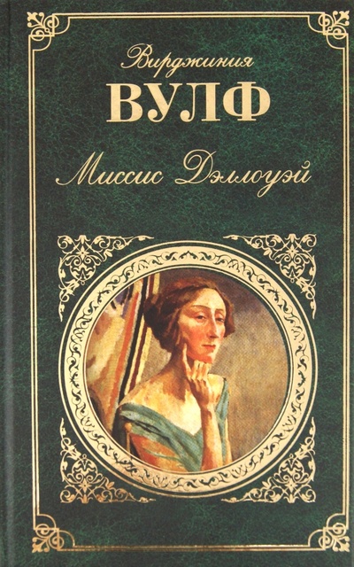 Книга: Миссис Дэллоуэй (Вулф Вирджиния) ; Эксмо, 2011 