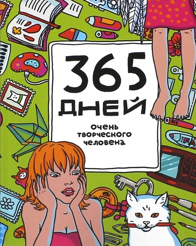 365 дней очень творческого человека. Ежедневник, А5+ Манн, Иванов и Фербер 