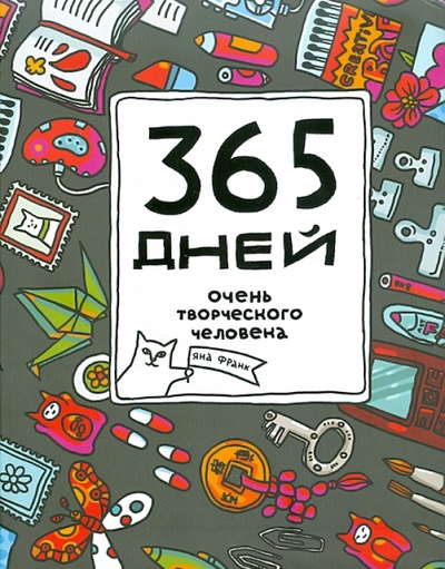 365 дней очень творческого человека: ежедневник, А5+ Манн, Иванов и Фербер 
