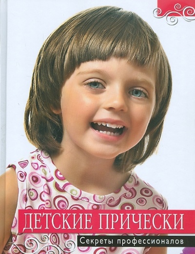 Книга: Детские прически.: секреты профессионалов; Эксмо, 2011 