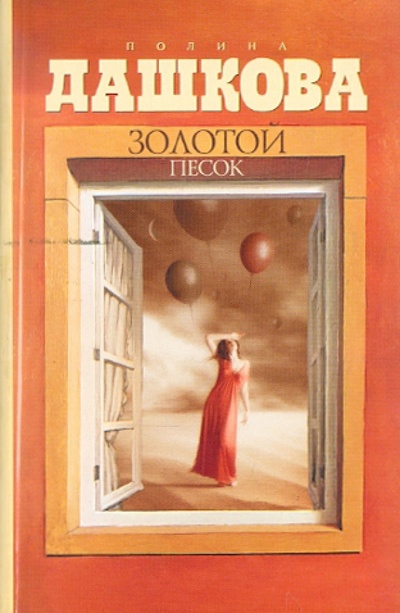 Книга: Золотой песок (Дашкова Полина Викторовна) ; АСТ, 2014 