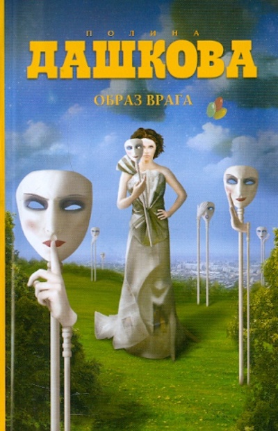 Книга: Образ врага (Дашкова Полина Викторовна) ; Астрель, 2012 