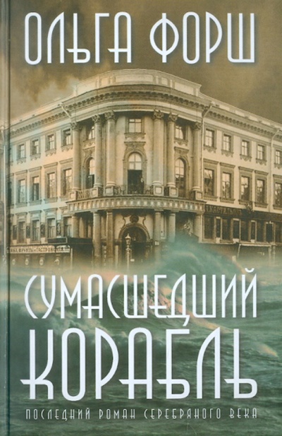 Книга: Сумасшедший корабль (Форш Ольга Дмитриевна) ; Редакция Елены Шубиной, 2011 