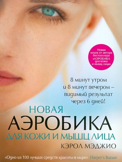Книга: Новая аэробика для кожи и мышц лица (Мэджио Кэрол) ; Эксмо-Пресс, 2011 