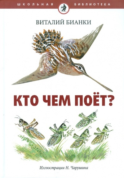 Книга: Кто чем поет? (Бианки Виталий Валентинович) ; Амфора, 2011 