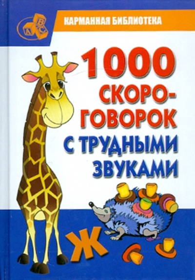 Книга: 1000 скороговорок с трудными звуками (Сухин Игорь Георгиевич) ; Академия Развития, 2011 