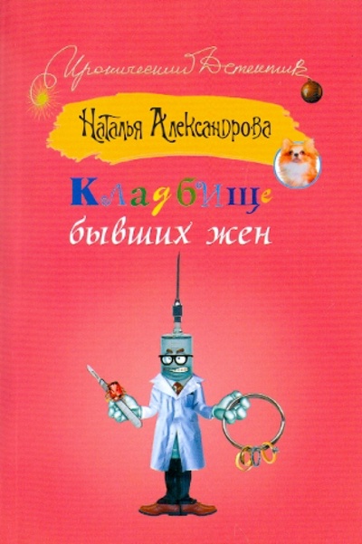 Книга: Кладбище бывших жен (Александрова Надежда Анатольевна) ; АСТ, 2012 