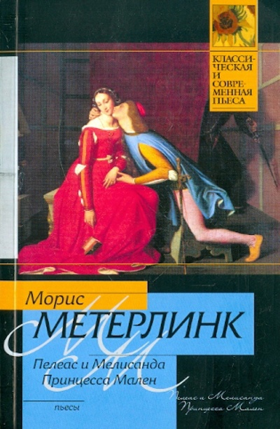 Книга: Пелеас и Мелисанда. Принцесса Мален (Метерлинк Морис) ; АСТ, 2011 