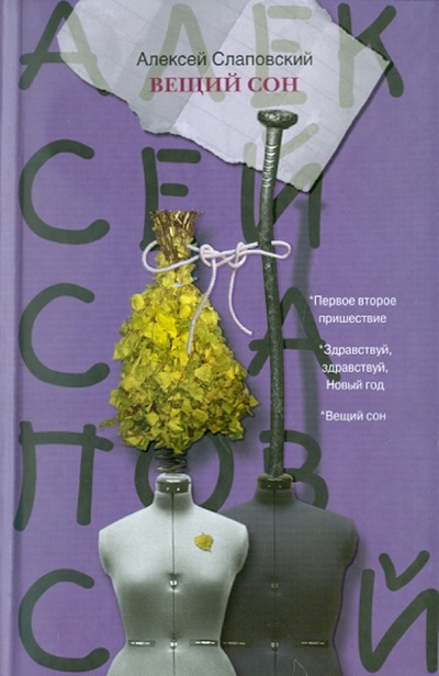 Книга: Вещий сон (Слаповский Алексей Иванович) ; АСТ, 2011 