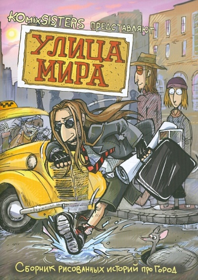 Книга: Улица Мира (Конопатова Мария, Конопатова Дарья) ; Комильфо, 2011 