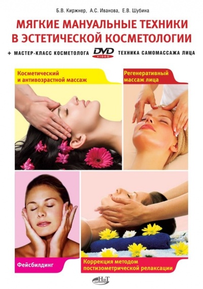 Книга: Мягкие мануальные техники в эстетической косметологии (+DVD); Наука и Техника, 2010 