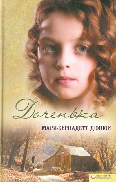 Книга: Доченька (Дюпюи Мари-Бернадетт) ; Клуб семейного досуга, 2011 