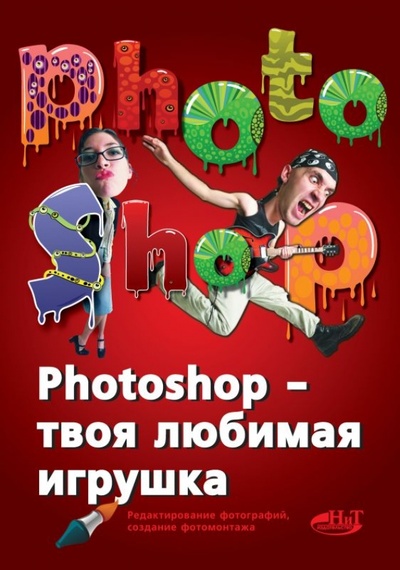 Книга: Photoshop - твоя любимая игрушка. Редактирование фотографий, создание фотомонтажа. Самоучитель (Арно В. В., Прокди Р. В.) ; Наука и Техника, 2011 