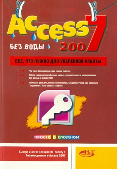 Книга: Access 2007 "без воды". Все, что нужно для уверенной работы (Голышева А. В., Прокди Р. Г., Клеандрова И. А.) ; Наука и Техника, 2008 