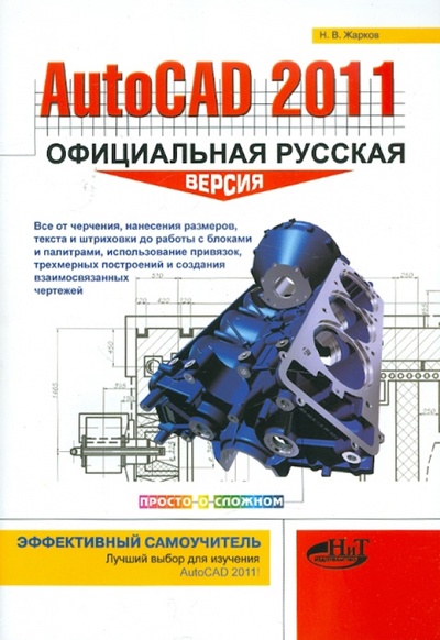 Книга: AutoCAD 2011: официальная русская версия (Жарков Николай Витальевич) ; Наука и Техника, 2011 