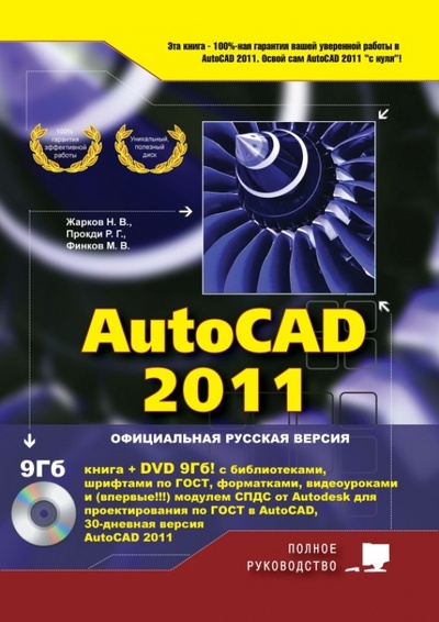 Книга: AutoCAD 2011 (+DVD) (Жарков Николай Витальевич, Прокди Р. Г., Финков М. В.) ; Наука и Техника, 2011 