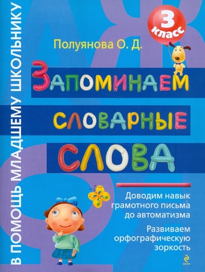 Книга: Запоминаем словарные слова. 3 класс (Полуянова Ольга Дмитриевна) ; Эксмо-Пресс, 2012 