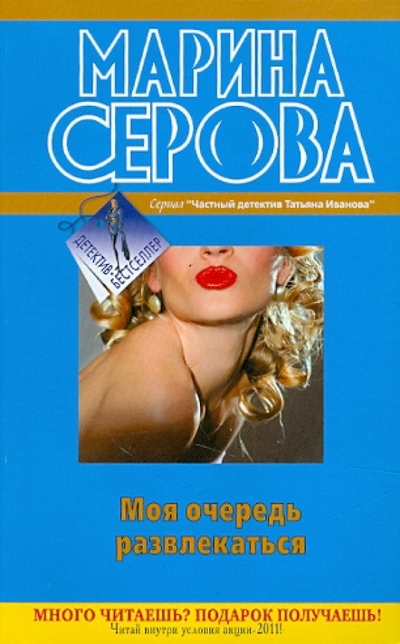 Книга: Моя очередь развлекаться (Серова Марина Сергеевна) ; Эксмо-Пресс, 2011 