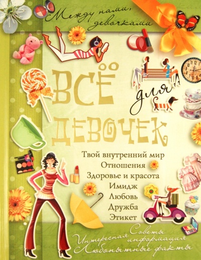 Книга: Все для девочек: Между нами, девочками (Снегирева Алена) ; АСТ, 2011 