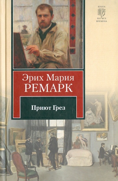 Книга: Приют Грез (Ремарк Эрих Мария) ; АСТ, 2011 