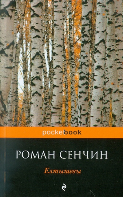 Книга: Елтышевы (Сенчин Роман Валерьевич) ; Эксмо-Пресс, 2011 