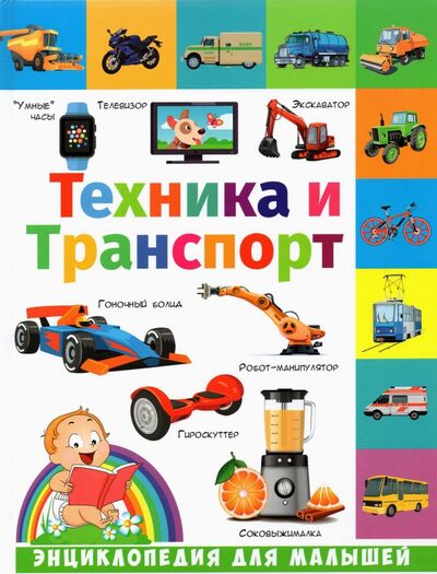 Книга: Техника и транспорт (Забирова Анна Викторовна) ; Владис, 2021 
