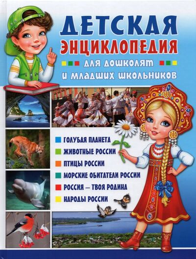Книга: Детская энциклопедия для дошколят и младших школьников (Забирова Анна Викторовна) ; Владис, 2021 