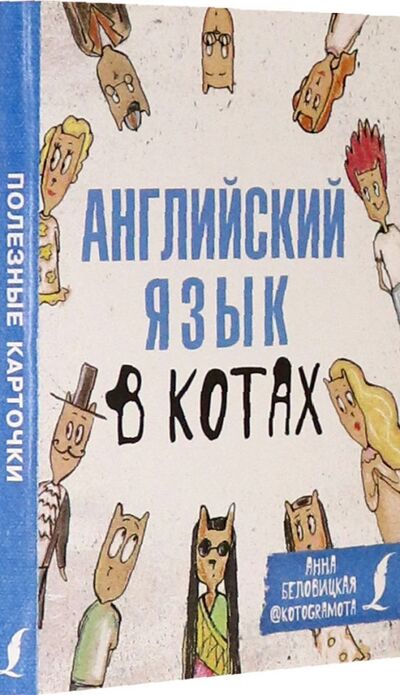 Книга: Английский язык в котах. Полезные карточки (Беловицкая Анна) ; АСТ, 2021 