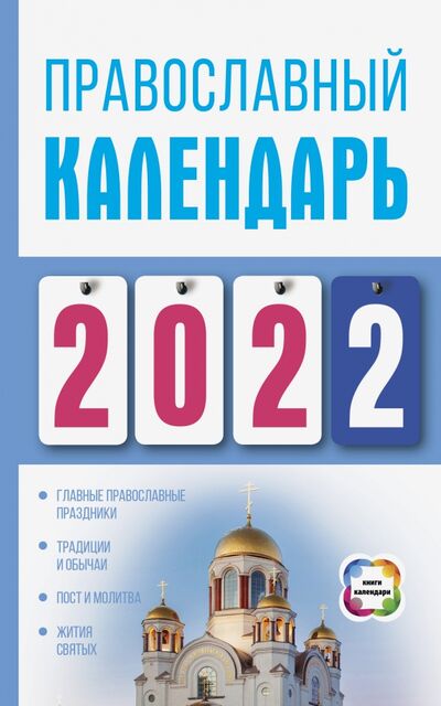 Книга: Православный календарь на 2022 год (Хорсанд Диана Валерьевна) ; АСТ, 2021 