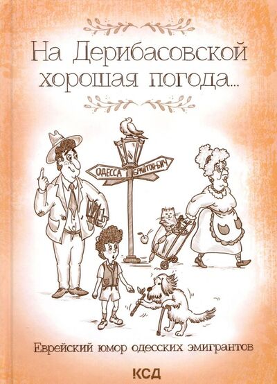 Книга: На Дерибасовской хорошая погода... Еврейский юмор одесских эмигрантов (Подольский Ю.Ф.) ; Клуб семейного досуга, 2021 