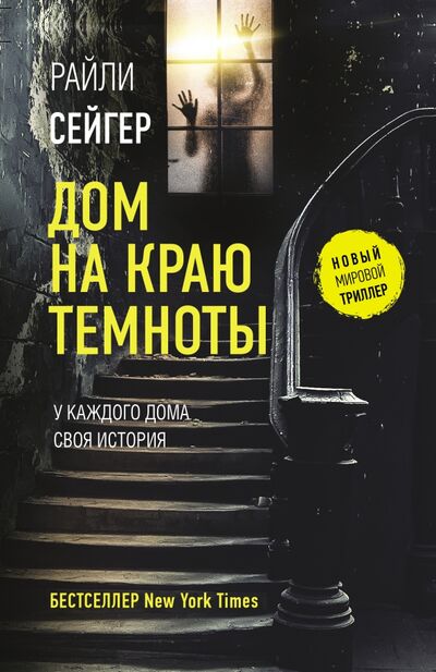 Книга: Дом на краю темноты (Сейгер Райли) ; АСТ, 2021 