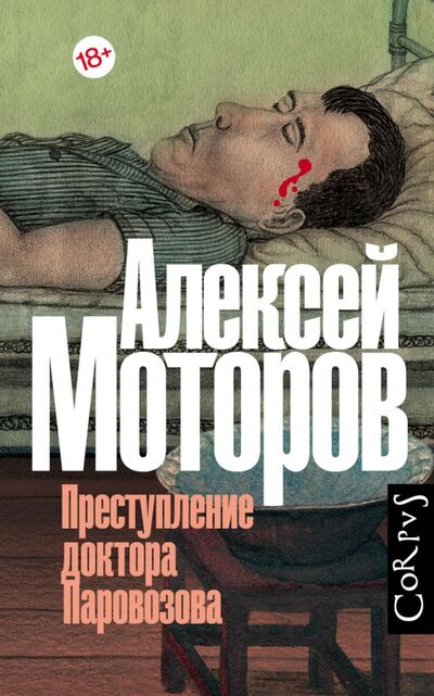 Книга: Преступление доктора Паровозова (Моторов Алексей Маркович) ; Corpus, 2021 