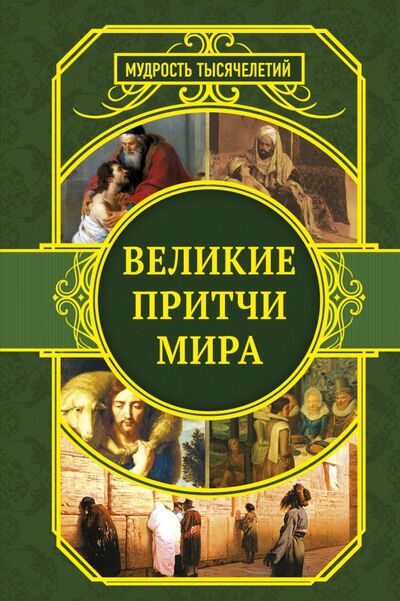 Книга: Великие притчи мира (Закотина Мария Викторовна (составитель)) ; АСТ, 2018 