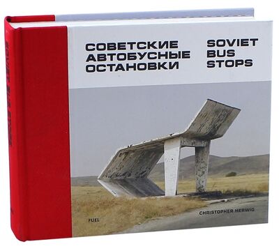 Книга: Soviet Bus Stops (Herwig Christopher) ; Fuel, 2020 