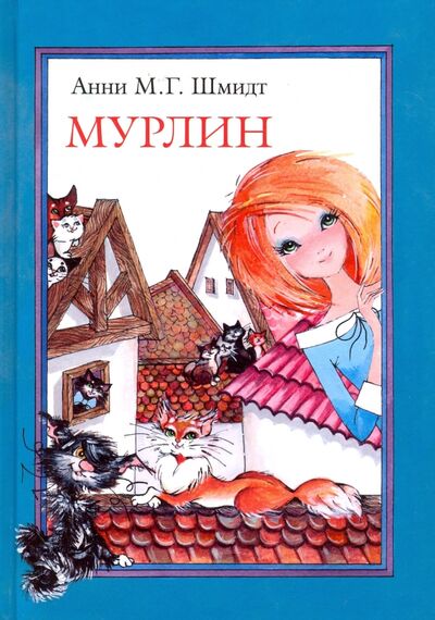 Книга: Мурлин (Шмидт Анни) ; Захаров, 2017 