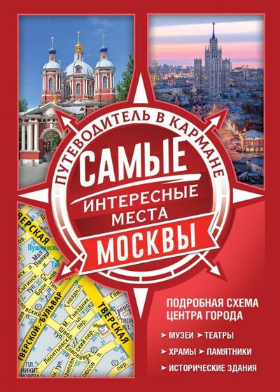 Книга: Самые интересные места Москвы (Корнилова О. (ред.)) ; АСТ, 2019 