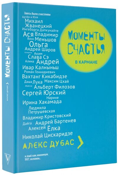 Книга: Моменты счастья в кармане (Дубас Алекс) ; АСТ, 2017 