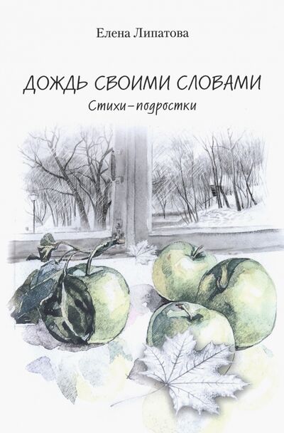 Книга: Дождь своими словами (Липатова Елена Владимировна) ; Китони, 2019 