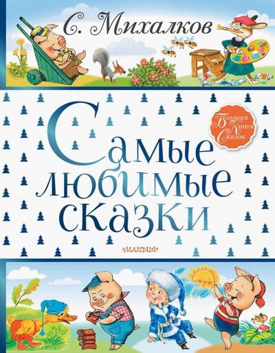 Книга: Самые любимые сказки (Михалков Сергей Владимирович) ; Малыш, 2019 