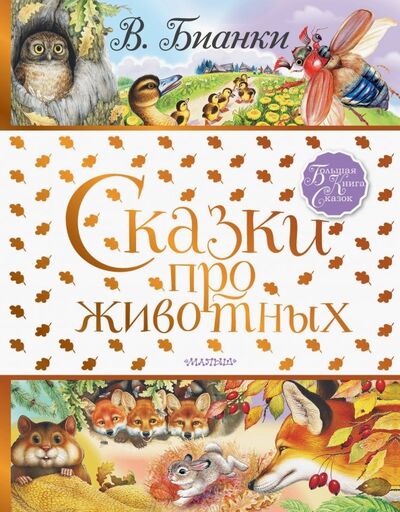 Книга: Сказки про животных (Бианки Виталий Валентинович) ; Малыш, 2019 