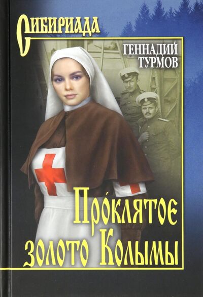 Книга: Проклятое золото Колымы (Турмов Геннадий Петрович) ; Вече, 2020 