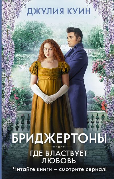Книга: Где властвует любовь (Куин Джулия) ; АСТ, 2021 