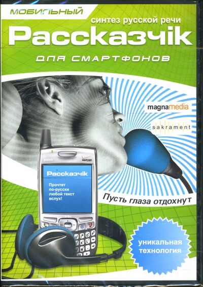 Мобильный рассказчик для смартфонов DVD-box Магна-Медиа 