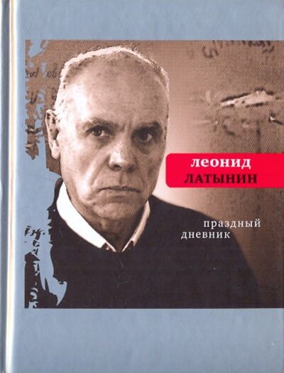 Книга: Праздный дневник (Латынин Леонид Александрович) ; Время, 2010 